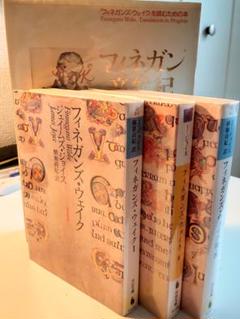 『フィネガンズ・ウェイク』全巻 ＋『フィネガン辛航紀』