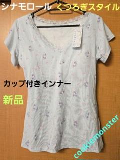 シナモロール カップ付きインナー M ブルー系 新品 水色 半袖 キャミソール