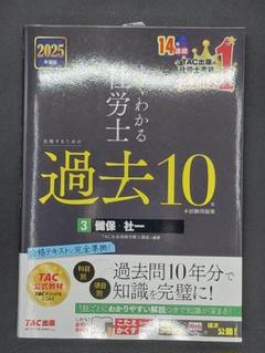 TAC 2025年度版 よくわかる社労士 合格するための過去10年本試験問題集3