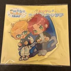 あんスタ わくわくトリップ おでかけアクリルスタンド アクスタ 真 真緒