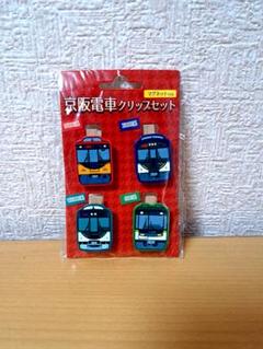 京阪電車クリップセット（マグネット付き）