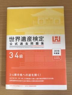 世界遺産検定公式過去問題集3・4級 2018年度版