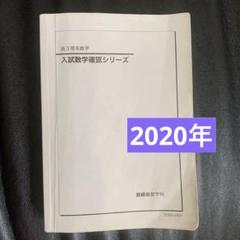 鉄緑会　高3理系数学　入試数学確認シリーズ　2024年版　新品・未使用！美品！ 保存版】 鉄緑会 高3理系数学 022S0D 2024 テキスト 入試数学