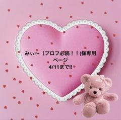 みぃ（※プロフ必読※） ☆みぃ＊プロフ必読＊☆ - メルカリ