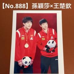 【No.888】孫穎莎　王楚欽　写真　トレーディングカード　中国　卓球