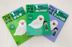 【国語：小1】くもんの小学ドリル 3冊セット
