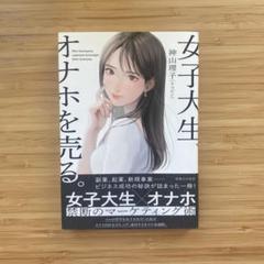 女子大生、オナホを売る。