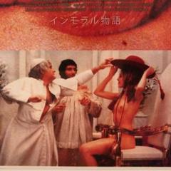 インモラル物語 ヘア解禁 ニューマスター版('74仏)