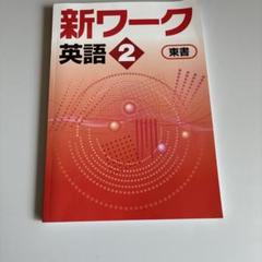 【最新版・新品・未使用】東京書籍　新ワーク　中学2年生　4冊セット 新ワーク｜教材紹介｜学習塾・国立私立学校専用教材の出版社