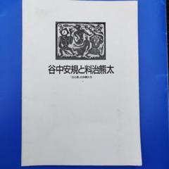 谷中安規と料治熊太　1996年 39P SC