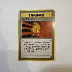 PSA9 トレーナー きずぐすり 旧裏 Potion マークなし 1996 2025年最新】旧裏 いいきずぐすりの人気アイテム - メルカリ