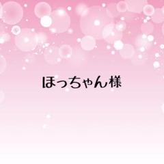 ほっちゃん様専用