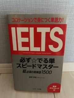 IELTS必ず☆でる単スピードマスター
