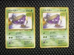 ポケモンカード　旧裏　ベトベター　4枚　まとめ売り ポケモンカード 旧裏 ベトベター 4枚 まとめ売り - メルカリ