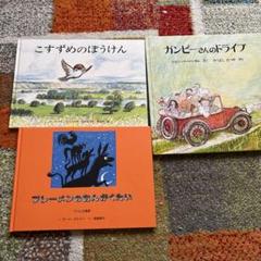 絵本セット こずずめのぼうけん ガンピーさんのドライブ ブレーメンのおんがくたい