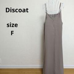 Discoat 前後 2WAY キャミワンピース グレージュ F