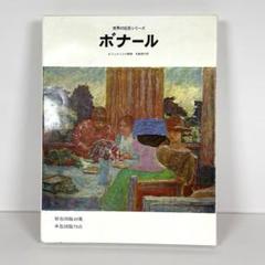 2025年最新】ボナール画集の人気アイテム - メルカリ