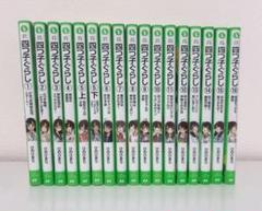 四つ子ぐらし. 1巻〜16巻 17冊セット - メルカリ - 文学・小説