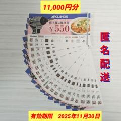 アークランズ　株主優待券　11,000円分　送料込　匿名配送　かつやのサムネイル