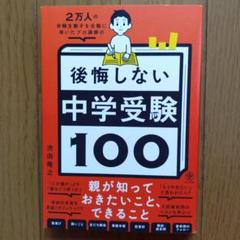 2万人の受験生親子を合格に導いたプロ講師の後悔しない中学受験100