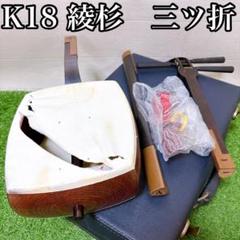 現状品　胴ヤブレあり　K18刻印　三味線　綾杉胴　三ツ折　弦楽器　和楽器