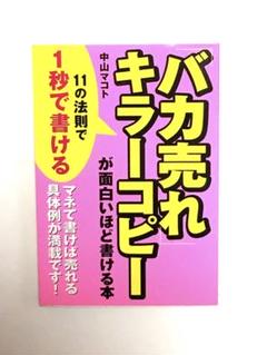【広告関連書】「バカ売れキラーコピーが面白いほど書ける本」中経出版
