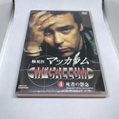 中古セル】 検死医マッカラム DVD-BOXⅠ & DVD-BOXⅡ セット