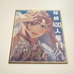 美品】絵師100人展 11 前売り券特典 特製ミニ複製色紙 前売券