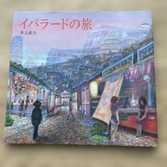 2025年最新】井上直久イバラードの人気アイテム - メルカリ