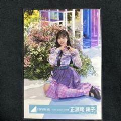 正源司陽子 日向坂 Love yourself! ジャケット MV 衣装 12種 正源司陽子日向坂46 Love yourself! ジャケット MV 衣装 1種