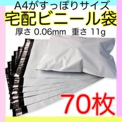 宅配ビニール袋 A4大 70枚