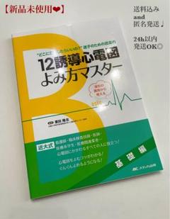 新品未使用★12誘導心電図よみ方マスター 基礎編