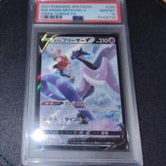 ガラルフリーザーCSR PSA10