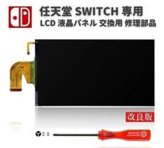 任天堂 Switch 液晶 パネル ディスプレイ Y字ドライバー付G260