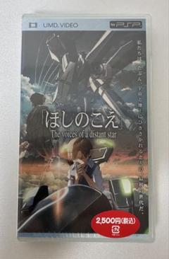 PSP用UMD VIDEO 新海誠 ほしのこえ 新品 未開封