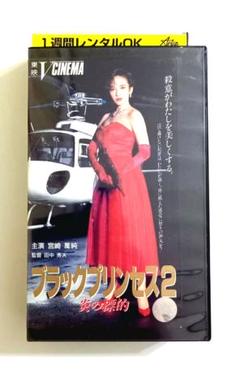 ブラックプリンセス2 炎の標的 (1991) 宮崎ますみ、伊原剛志