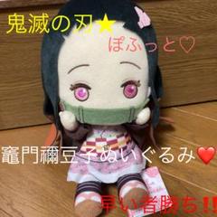 鬼滅の刃でっかいぽふっとぬいぐるみ❤竈門禰豆子ぬいぐるみ❤プライズ★禰豆子グッズ