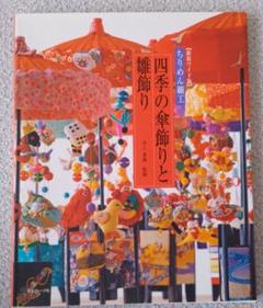 【一万円お値引き】ちりめん細工　傘福　秋童　中　② ちりめん細工四季の傘飾りと雛飾り . - メルカリ