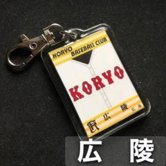 広陵　キーホルダー　高校野球　ユニフォーム　応援グッズのサムネイル
