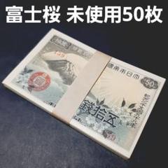 未使用品‼️ 小額政府紙幣 富士桜50銭 50枚セット 同一組含む 未使用品‼️ 小額政府紙幣 富士桜50銭 50枚セット 同一組含む