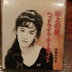 中島みゆき/地上の星,ヘッドライト・テールライト