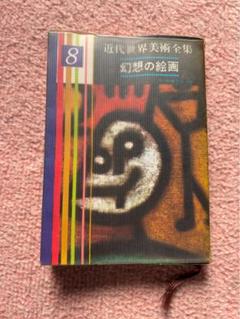 現代世界美術全集　超ワイド版　集英社　①1巻〜9巻　（1/3）
定価各5200円 現代世界美術全集 超ワイド版 集英社 ①1巻〜9巻 （1/3）