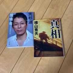 現場者(大杉　蓮)真相(横山　秀夫)のサムネイル