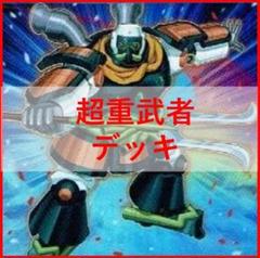 遊戯王　超重武者　デッキ　イワトオシ　ダイー8　[02111]