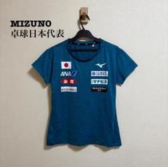 MIZUNO - 卓球日本代表ロゴ入りユニフォーム　非売品 MIZUNO - 卓球日本代表ロゴ入りユニフォーム 非売品の通販 by