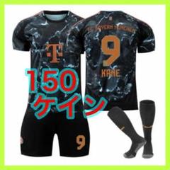 2nd　ユニフォーム　150cm　３点　ケイン　バイエルン　黒　9番　新品