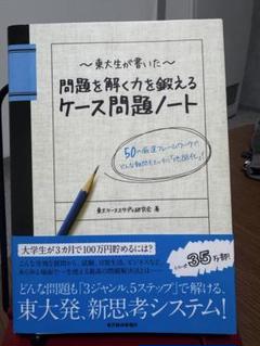 問題を解く力を鍛えるケース問題ノート