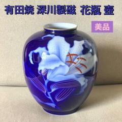 有田焼 深川製磁 花瓶 未使用 - メルカリ