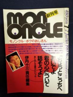 伊丹十三責任編集『モノンクル』4冊セット | 誠光社 通信販売
