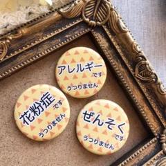 【選べる3個セット 送料込】花粉症 ぜんそく アレルギー 缶バッジ 32mm